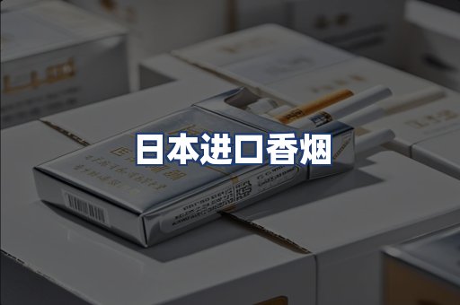 日本进口香烟